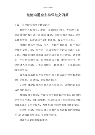 经验交流会主持词范文四篇