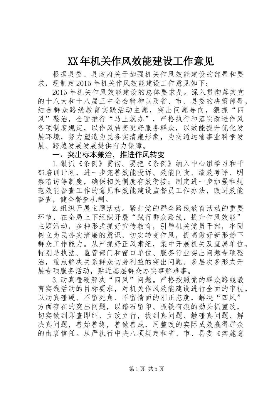 XX年机关作风效能建设工作意见 (2)_第1页