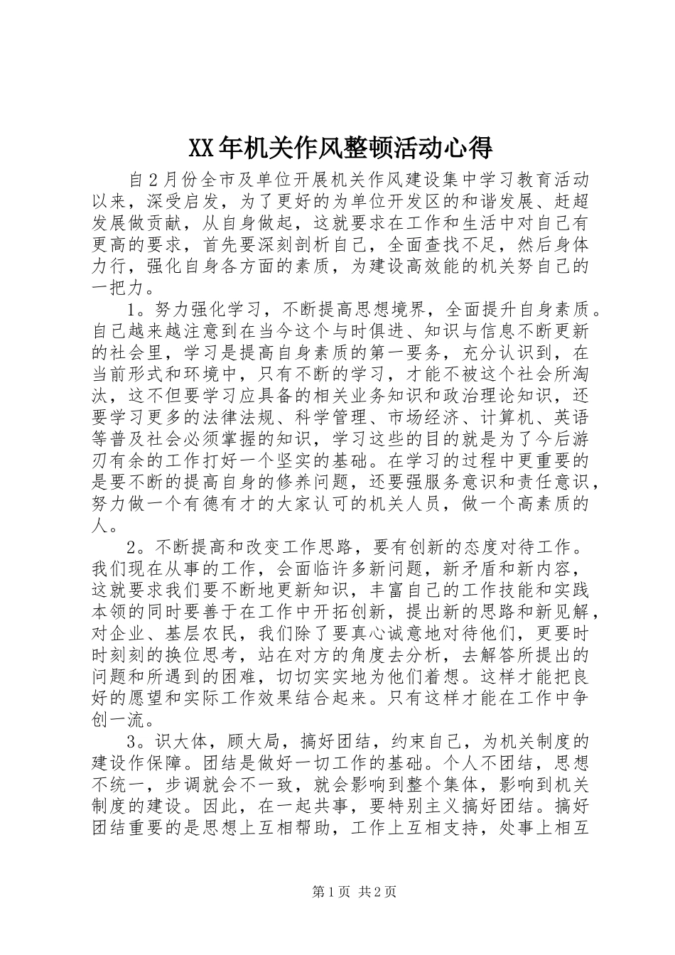 XX年机关作风整顿活动心得 (2)_第1页