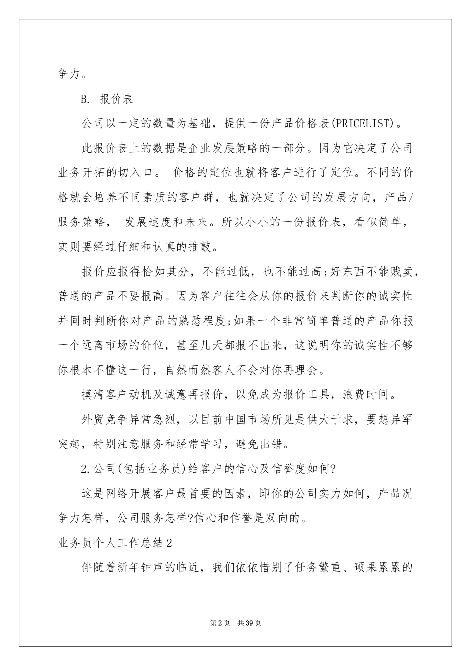 业务员个人工作参考总结(15篇)_第2页