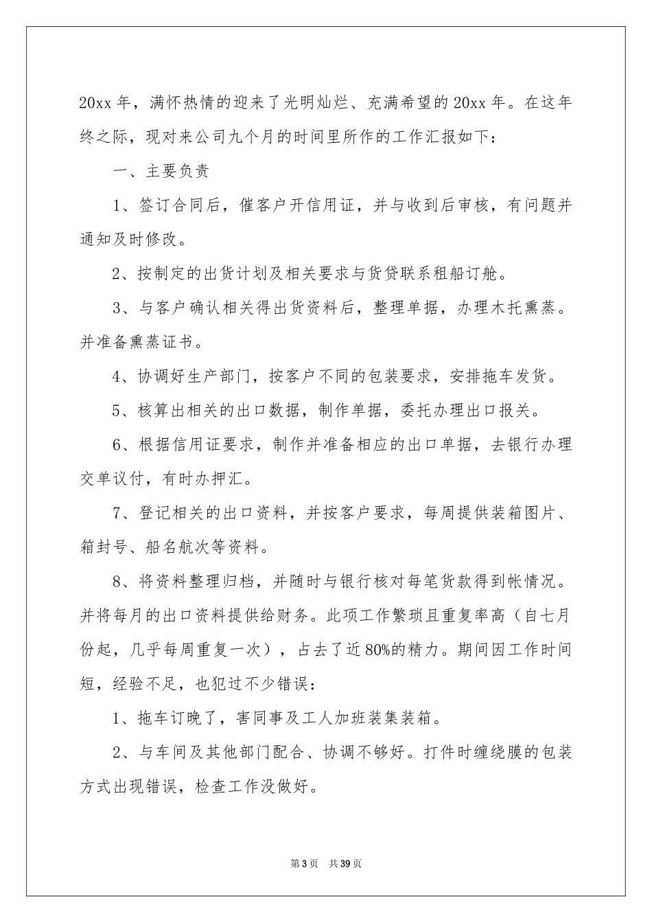 业务员个人工作参考总结(15篇)_第3页