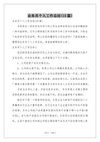 业务员个人工作参考总结(15篇)