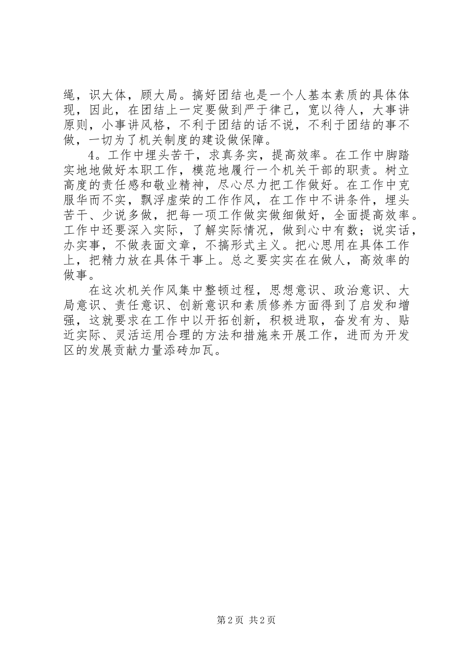 XX年机关作风整顿活动心得_第2页