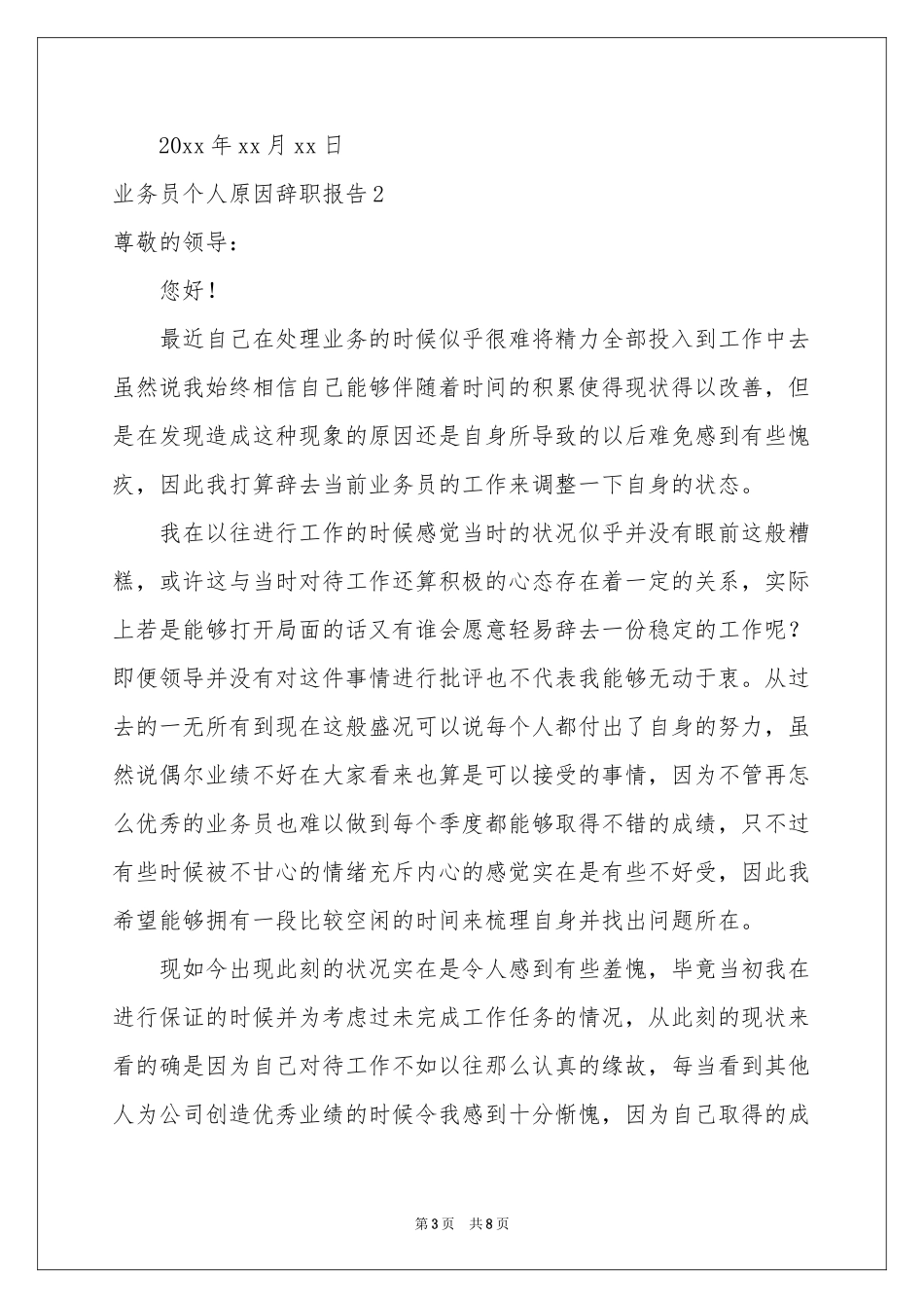 业务员个人原因辞职报告_第3页