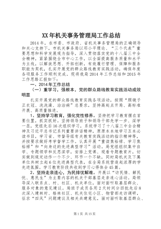 XX年机关事务管理局工作总结