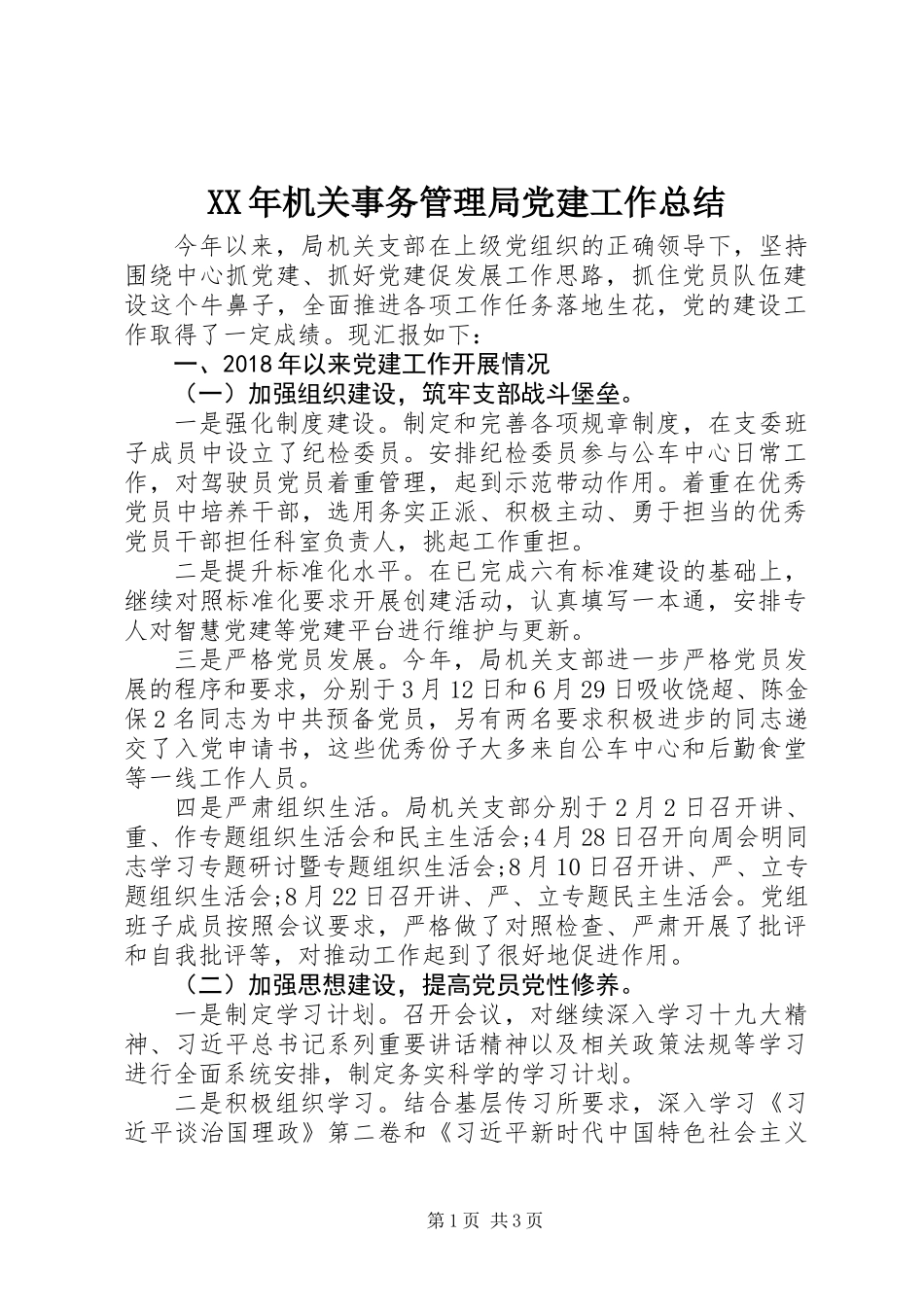 XX年机关事务管理局党建工作总结_第1页
