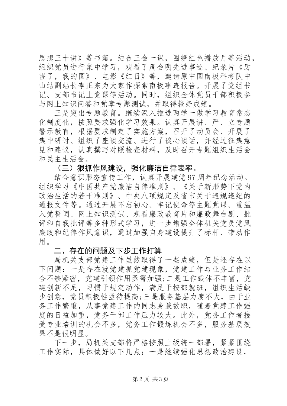 XX年机关事务管理局党建工作总结_第2页