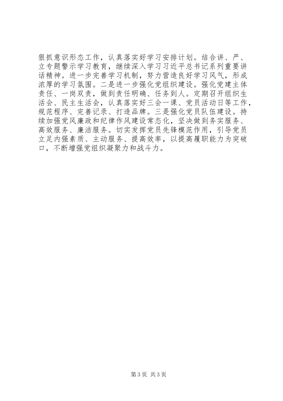 XX年机关事务管理局党建工作总结_第3页