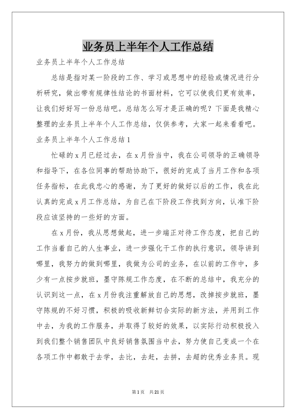 业务员上半年个人工作参考总结_第1页
