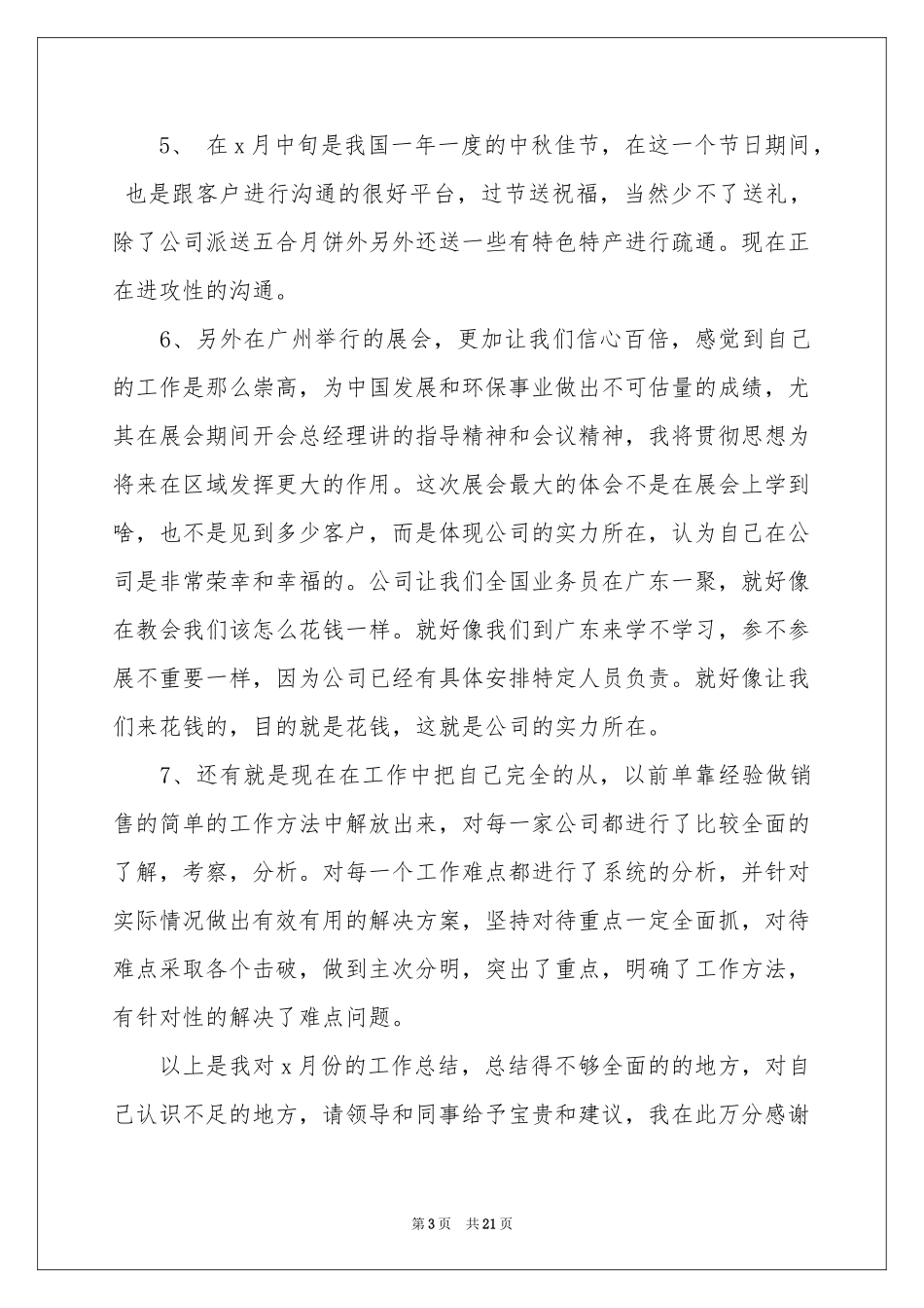 业务员上半年个人工作参考总结_第3页