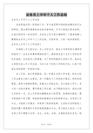 业务员上半年个人工作参考总结