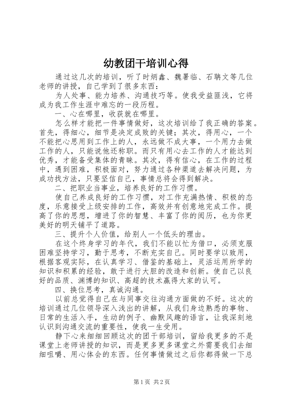 幼教团干培训心得_第1页