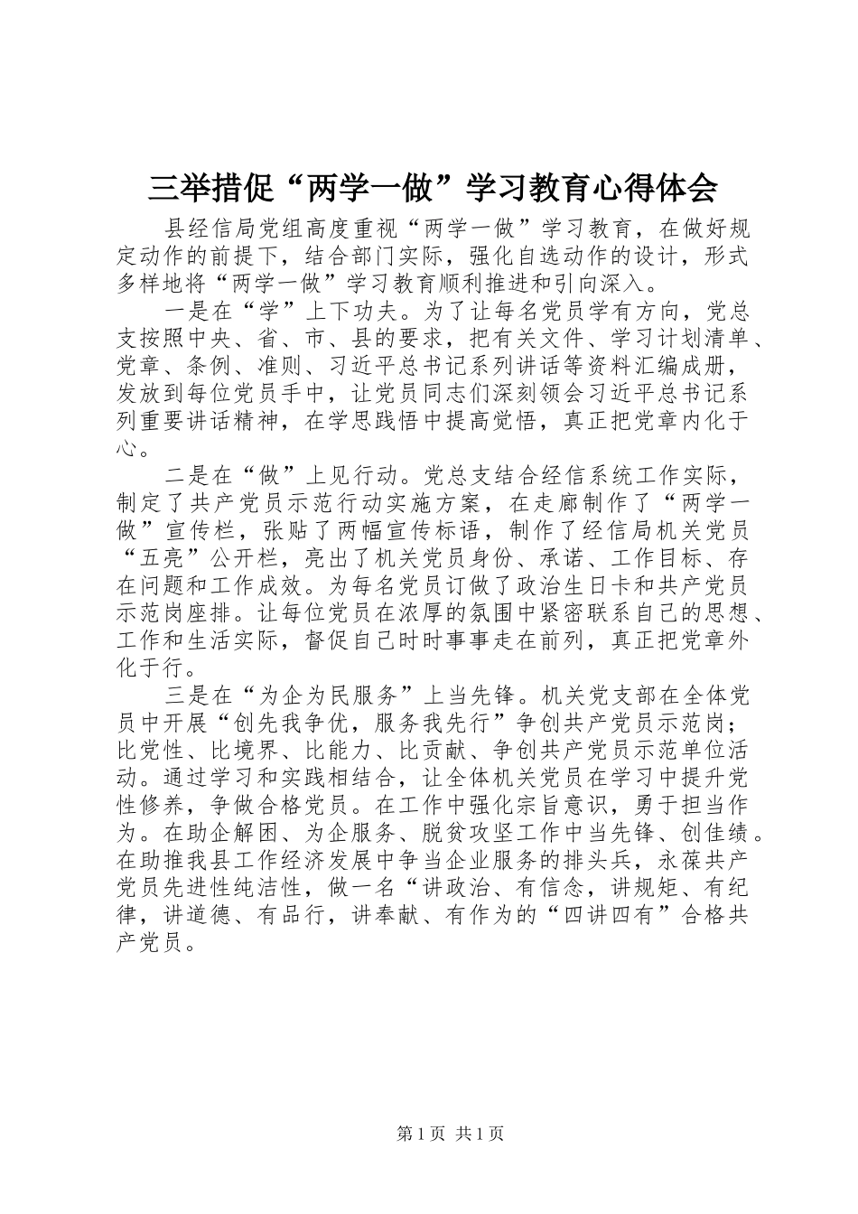 三举措促“两学一做”学习教育心得体会_第1页