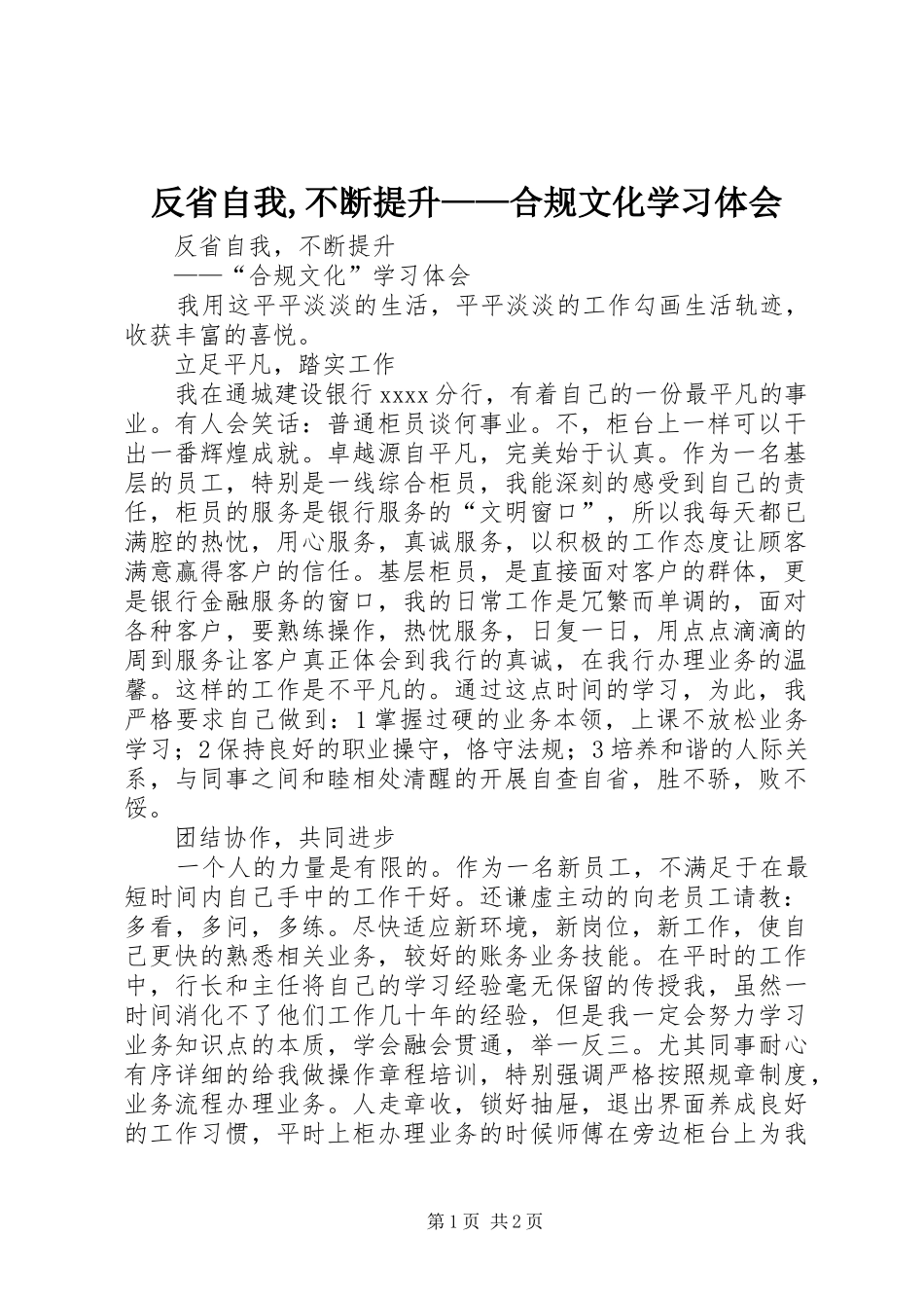 反省自我,不断提升——合规文化学习体会_第1页