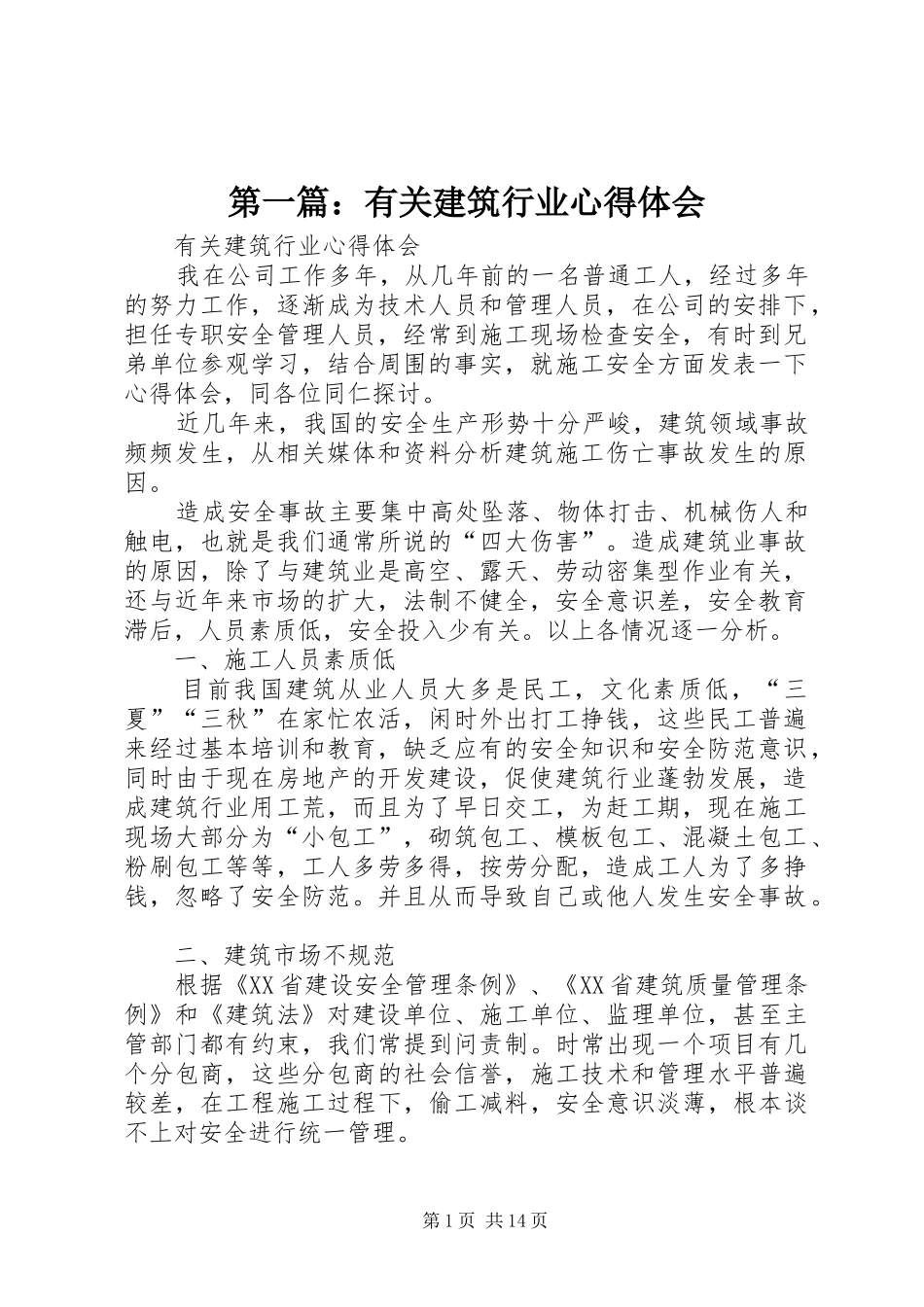 第一篇：有关建筑行业心得体会_第1页