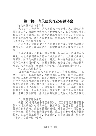 第一篇：有关建筑行业心得体会