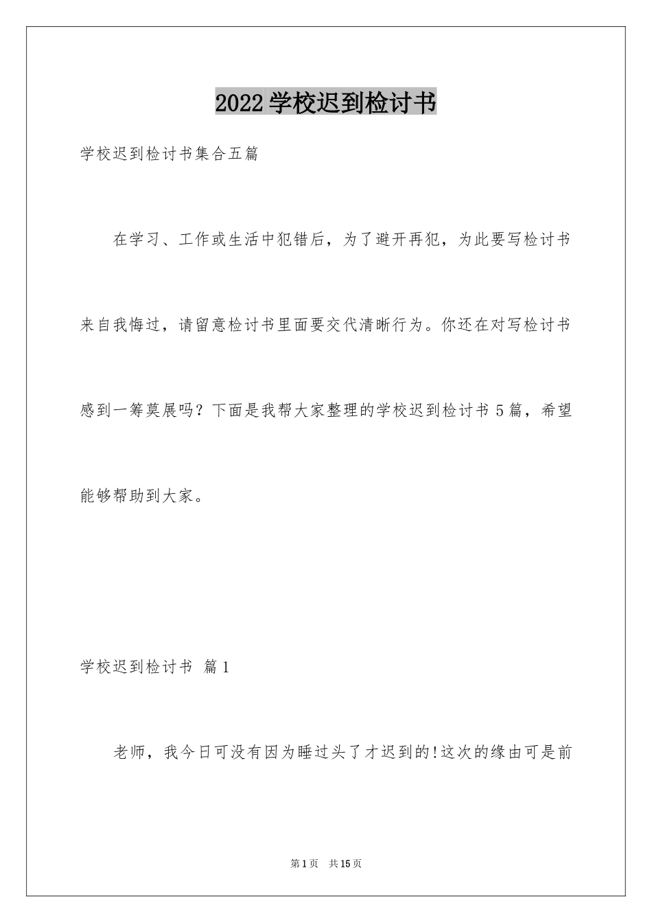 2024学校迟到检讨书_7_第1页