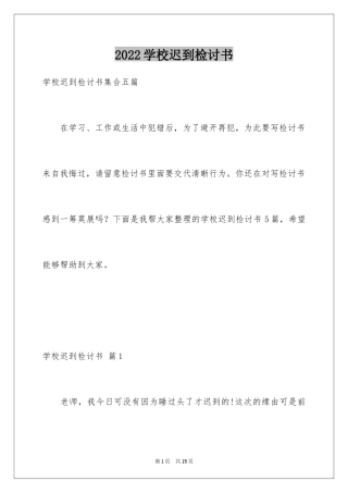2024学校迟到检讨书_7