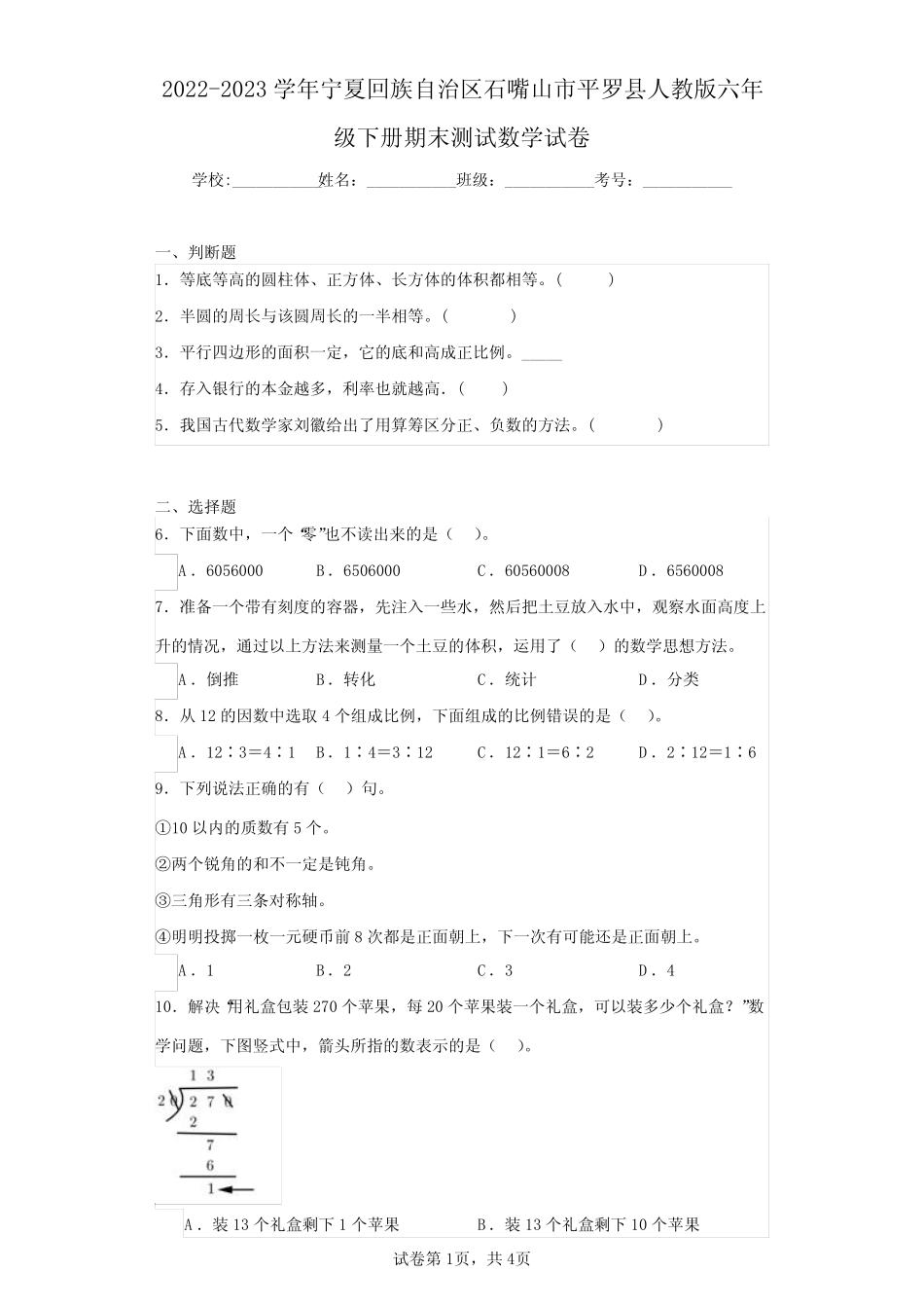 2022-2023学年宁夏回族自治区石嘴山市平罗县人教版六年级下册期末测试数 _第1页
