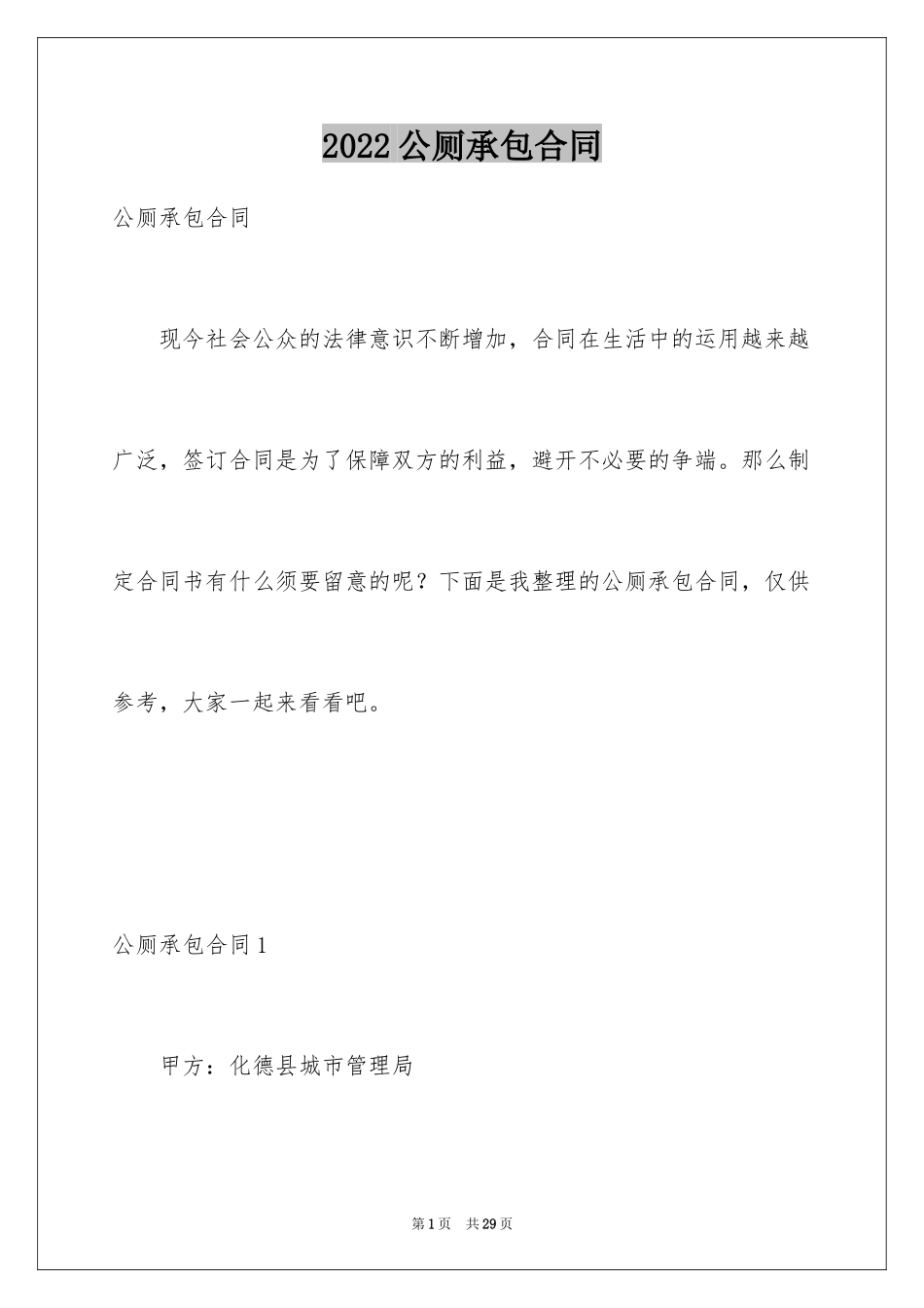 2024公厕承包合同_1_第1页