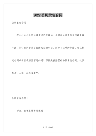 2024公厕承包合同_1