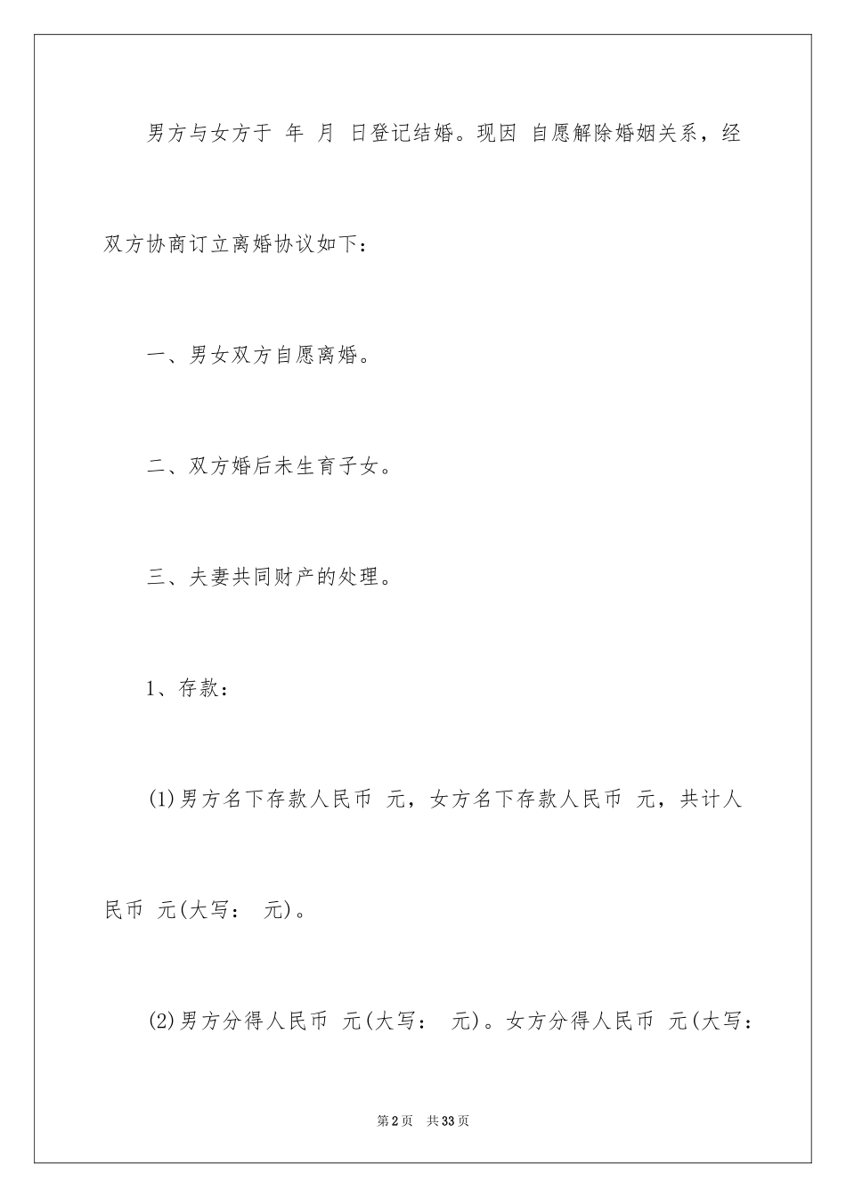 2024协议离婚协议书_7_第2页