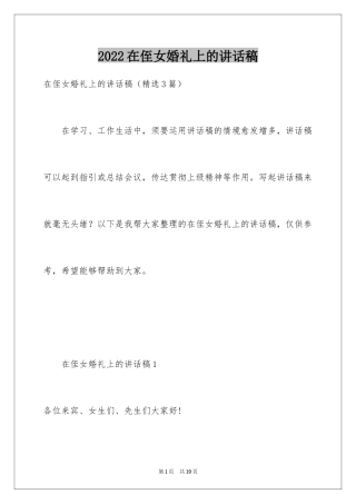 2024在侄女婚礼上的讲话稿