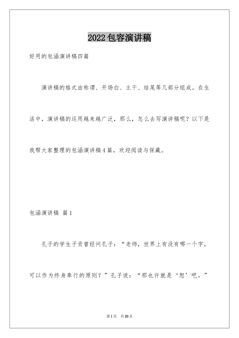 2024包容演讲稿_17_第1页