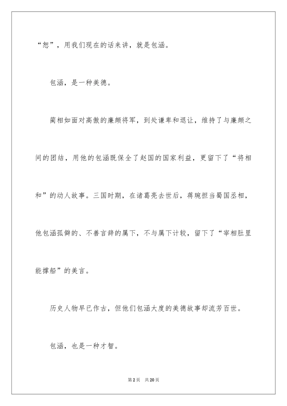 2024包容演讲稿_17_第2页