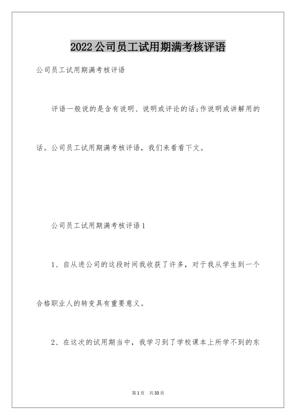 2024公司员工试用期满考核评语_第1页