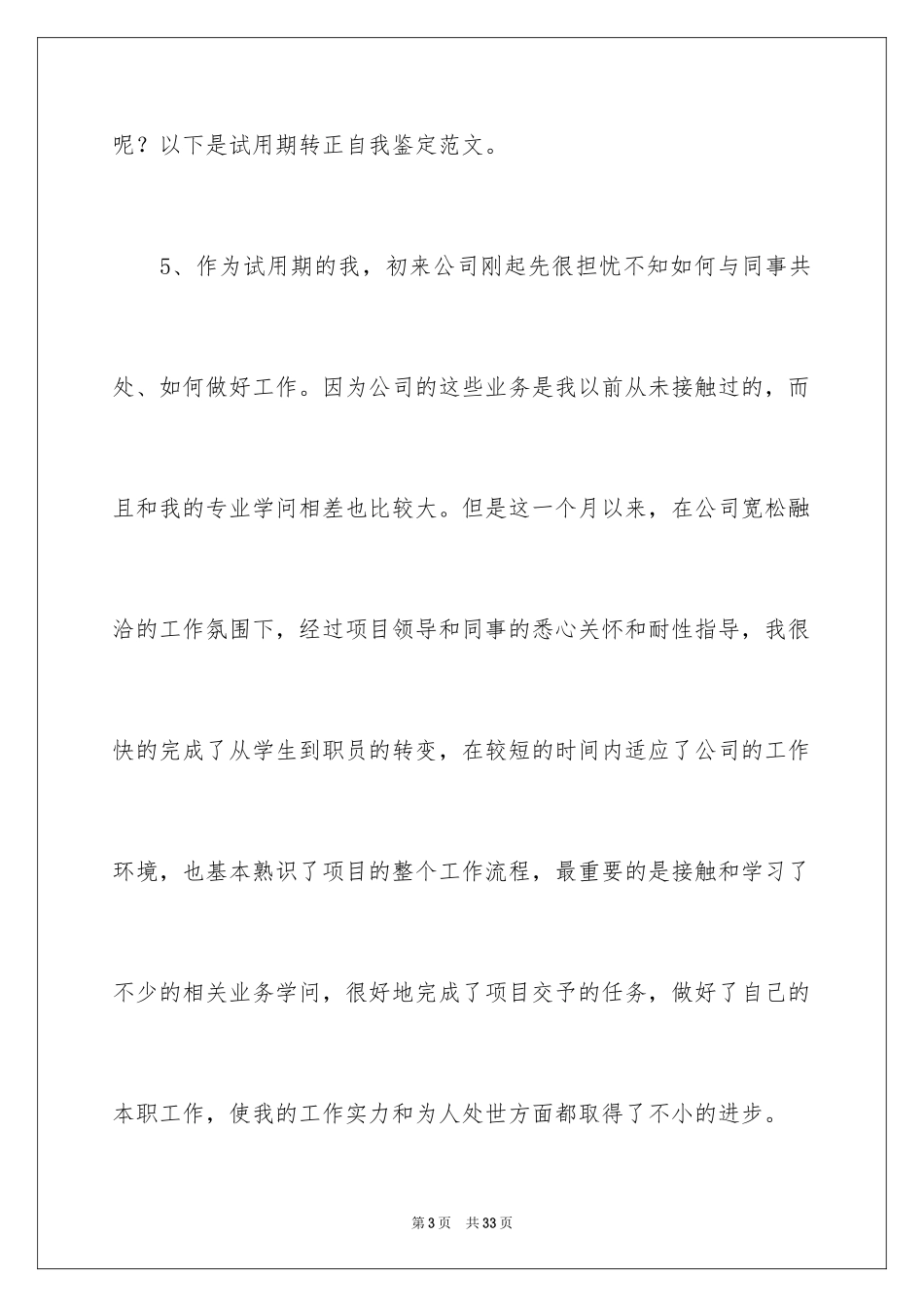 2024公司员工试用期满考核评语_第3页