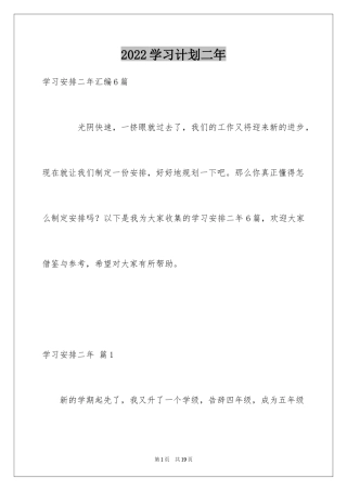2024学习计划二年