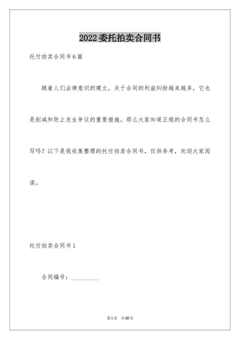 2024委托拍卖合同书_第1页