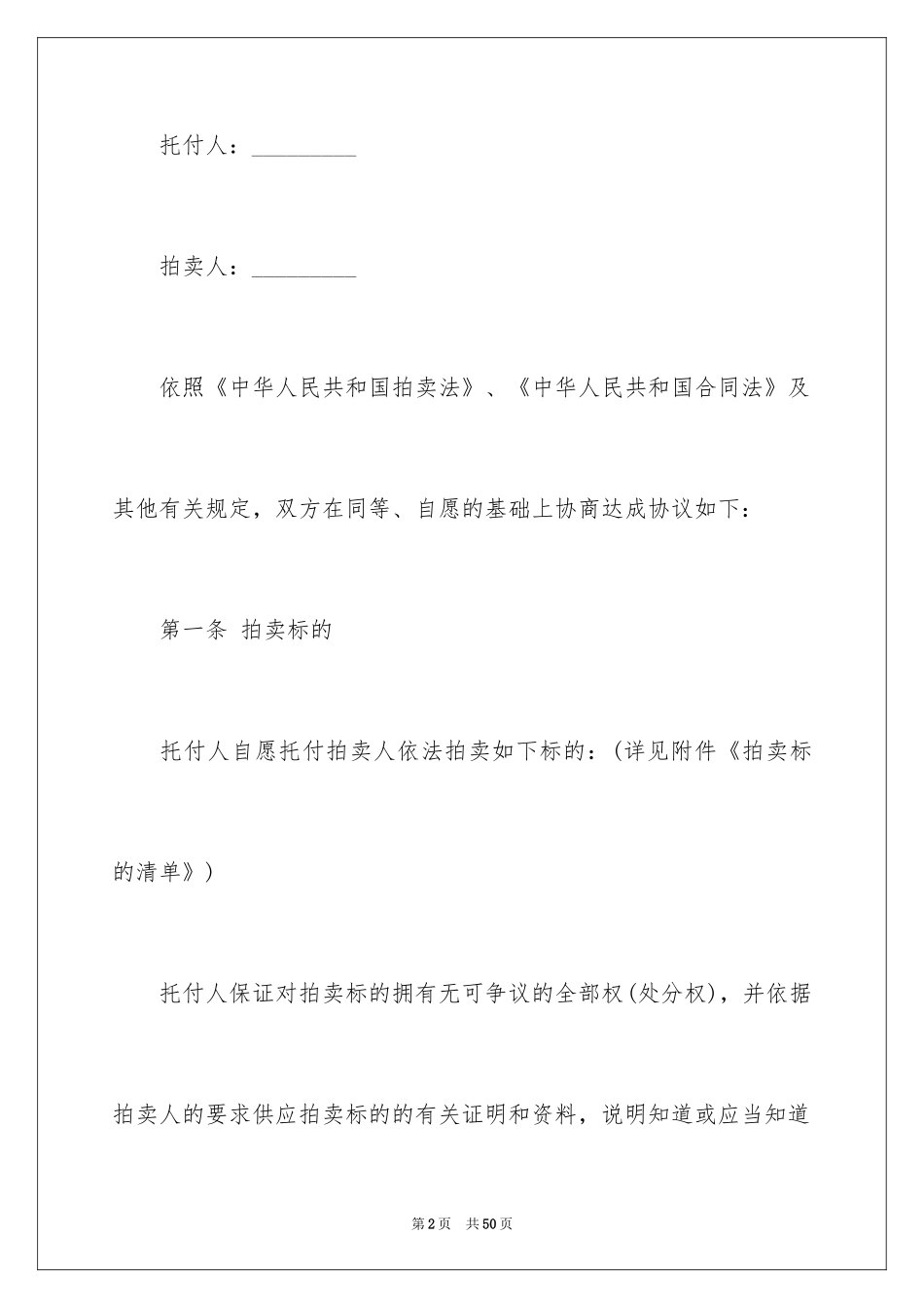 2024委托拍卖合同书_第2页