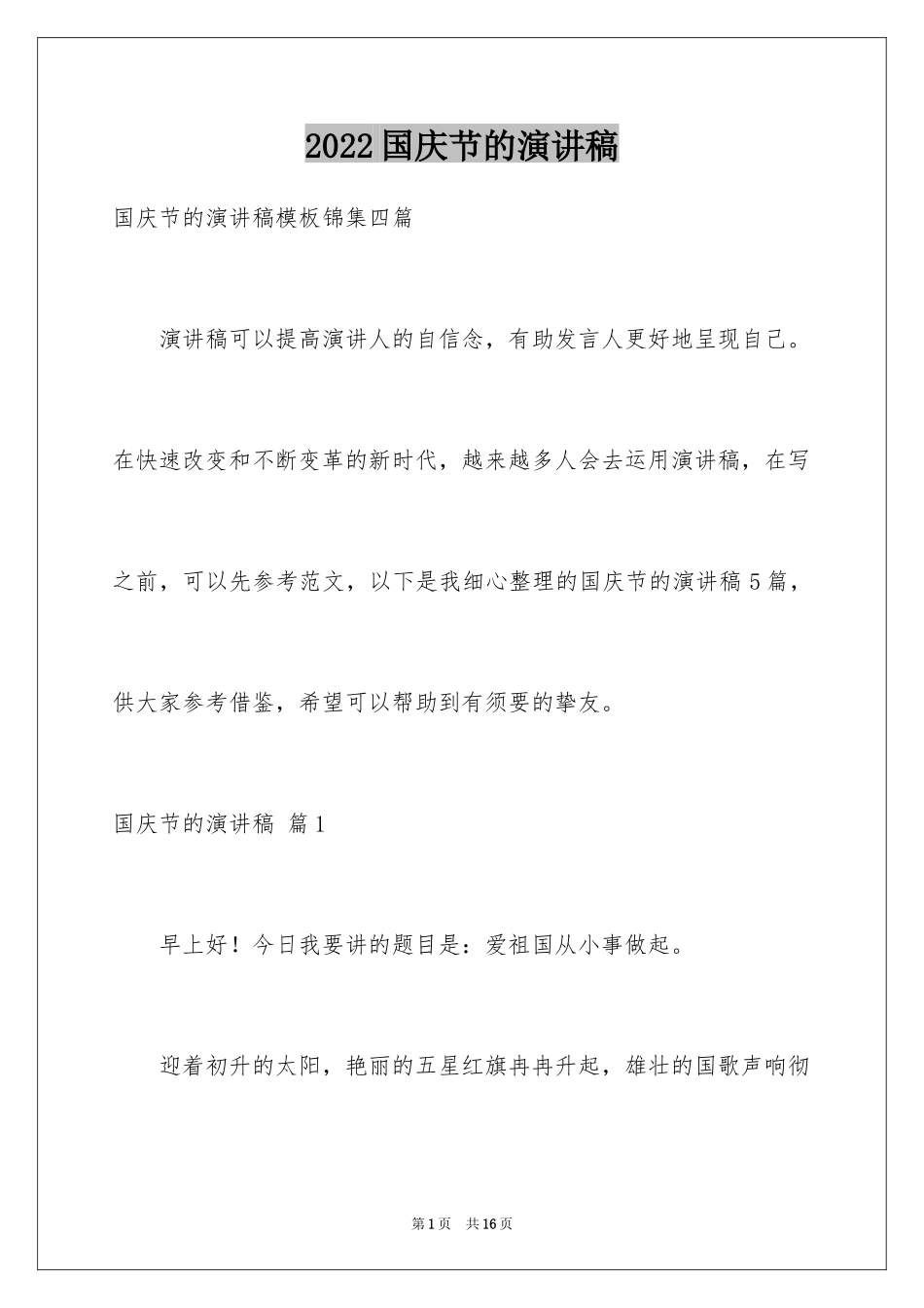 2024国庆节的演讲稿_520_第1页