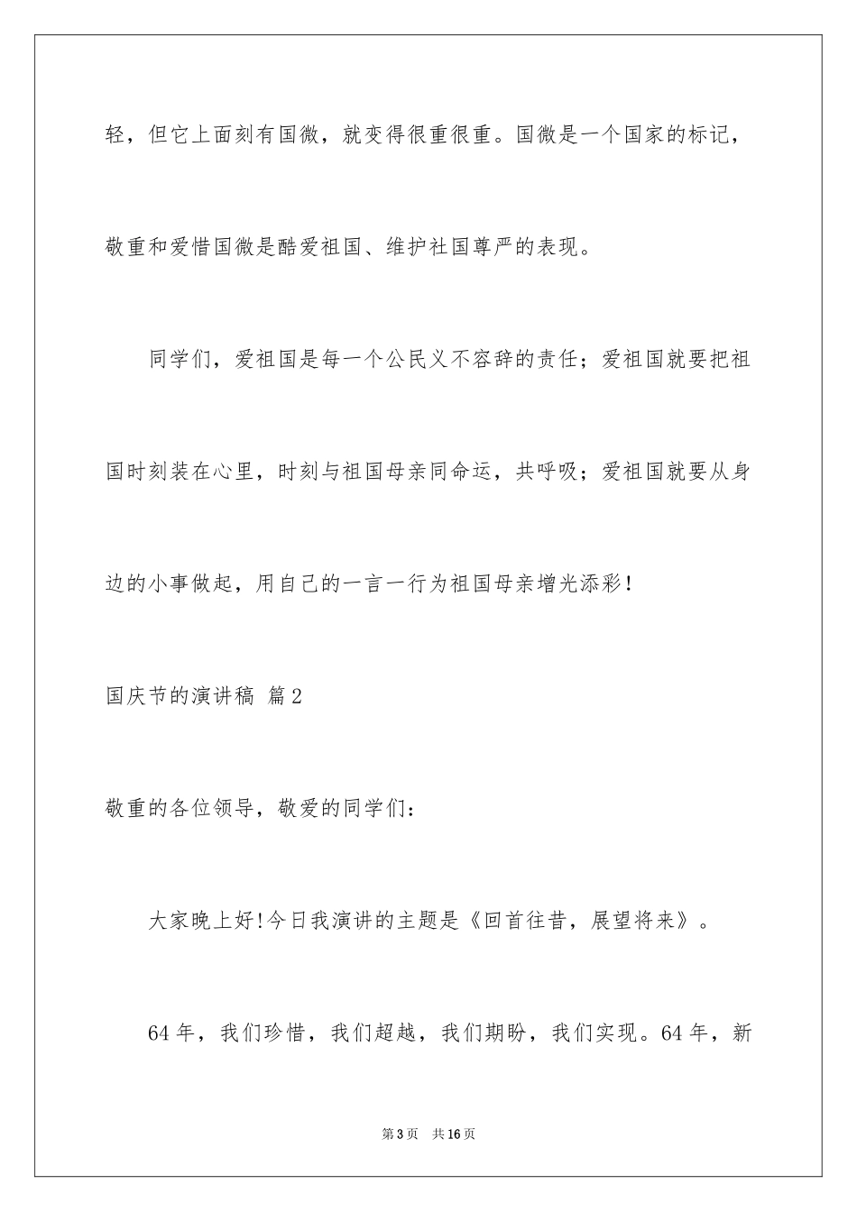 2024国庆节的演讲稿_520_第3页