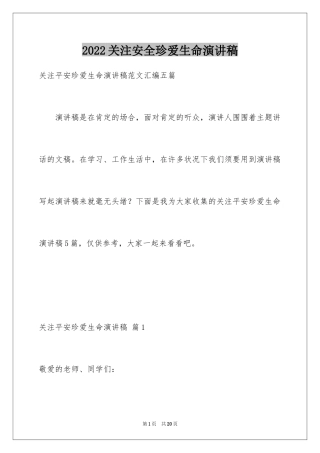 2024关注安全珍爱生命演讲稿_48