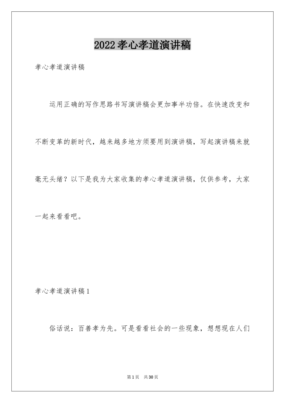 2024孝心孝道演讲稿_3_第1页