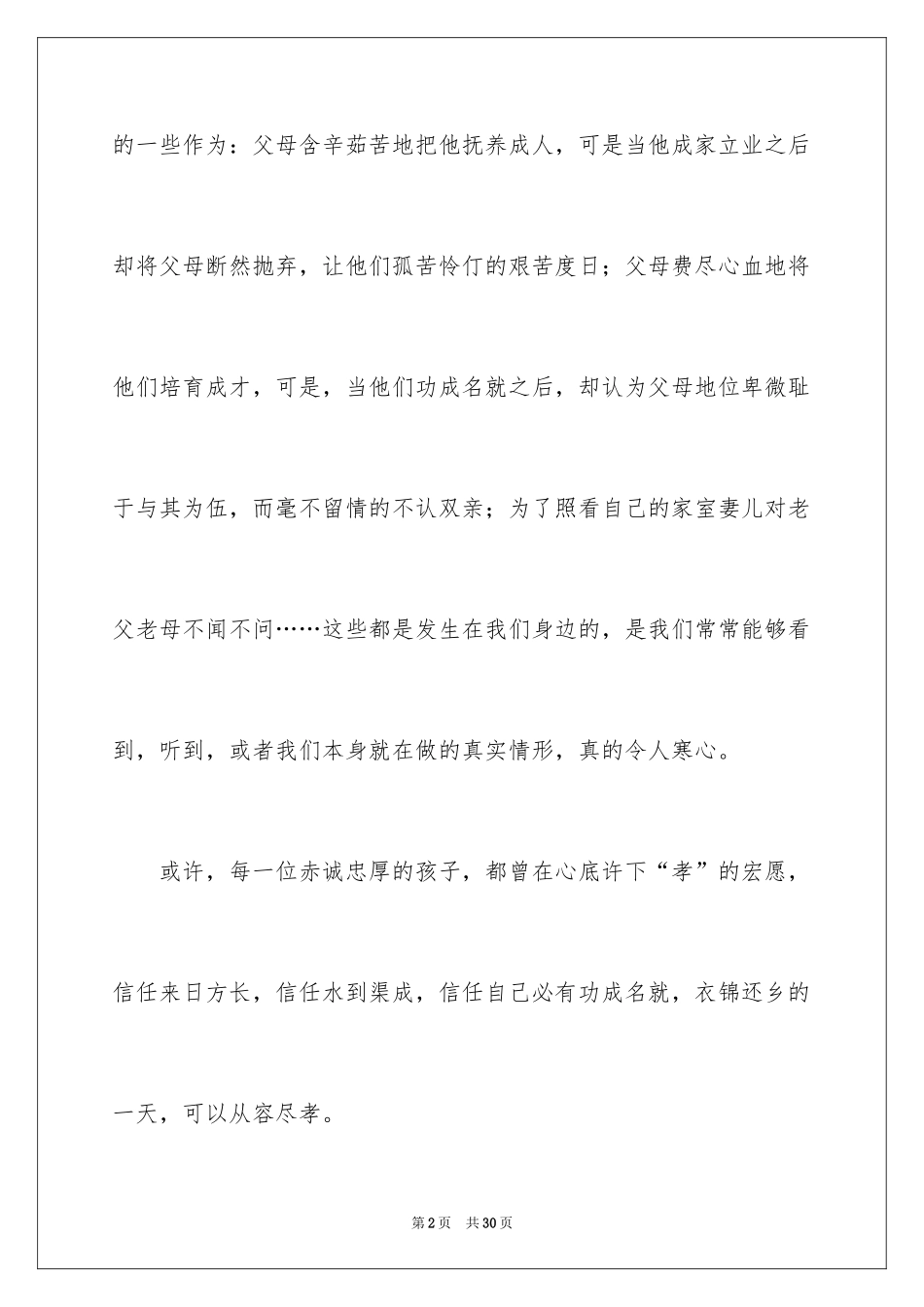 2024孝心孝道演讲稿_3_第2页