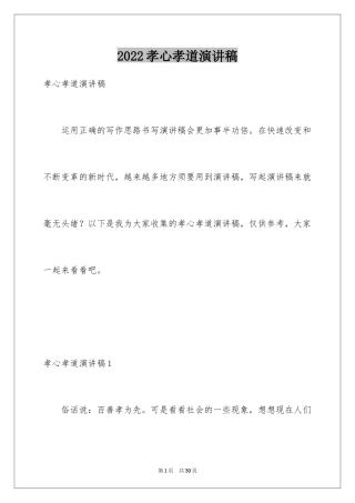 2024孝心孝道演讲稿_3