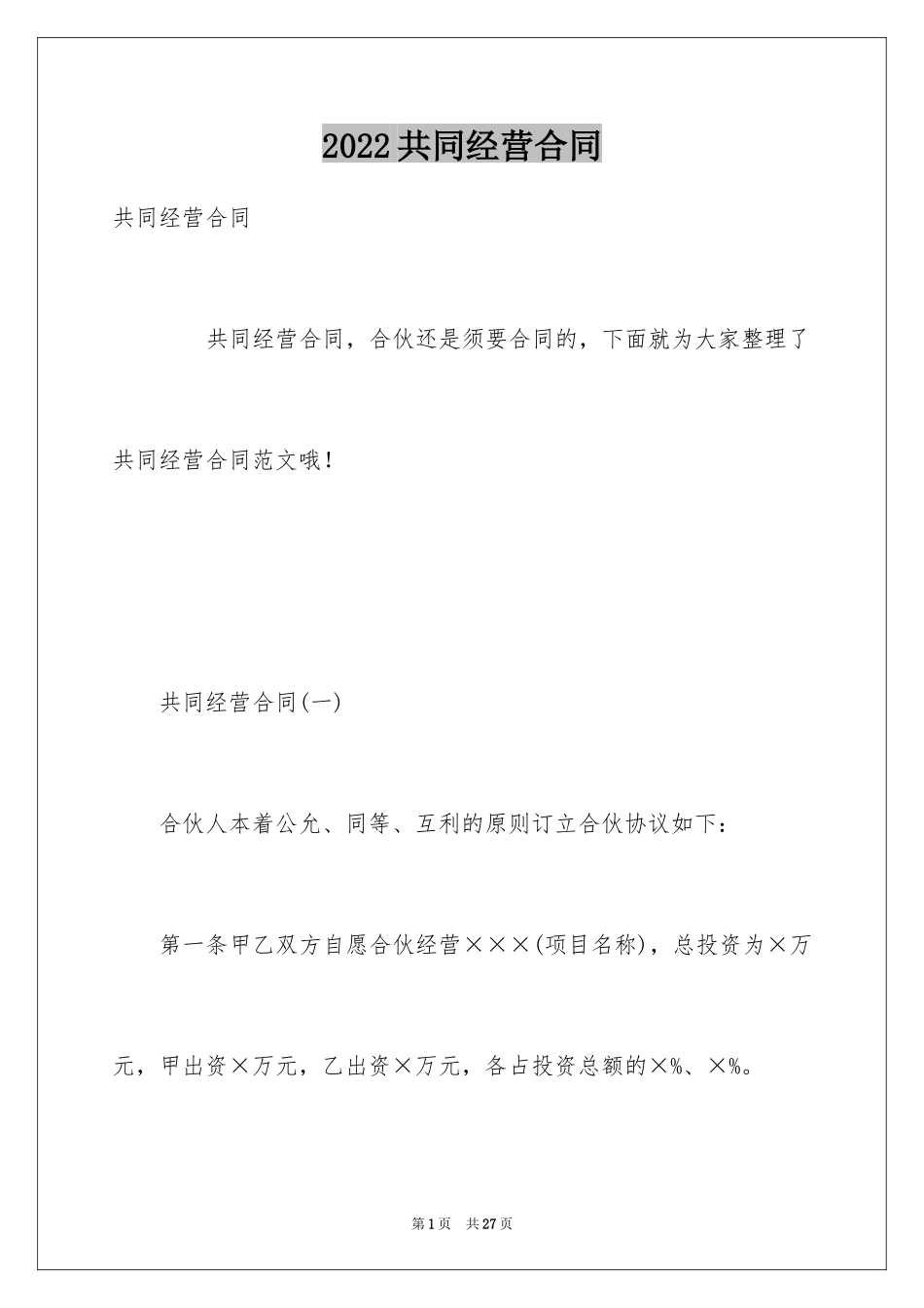 2024共同经营合同_第1页