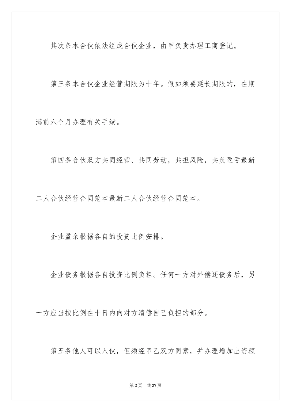 2024共同经营合同_第2页