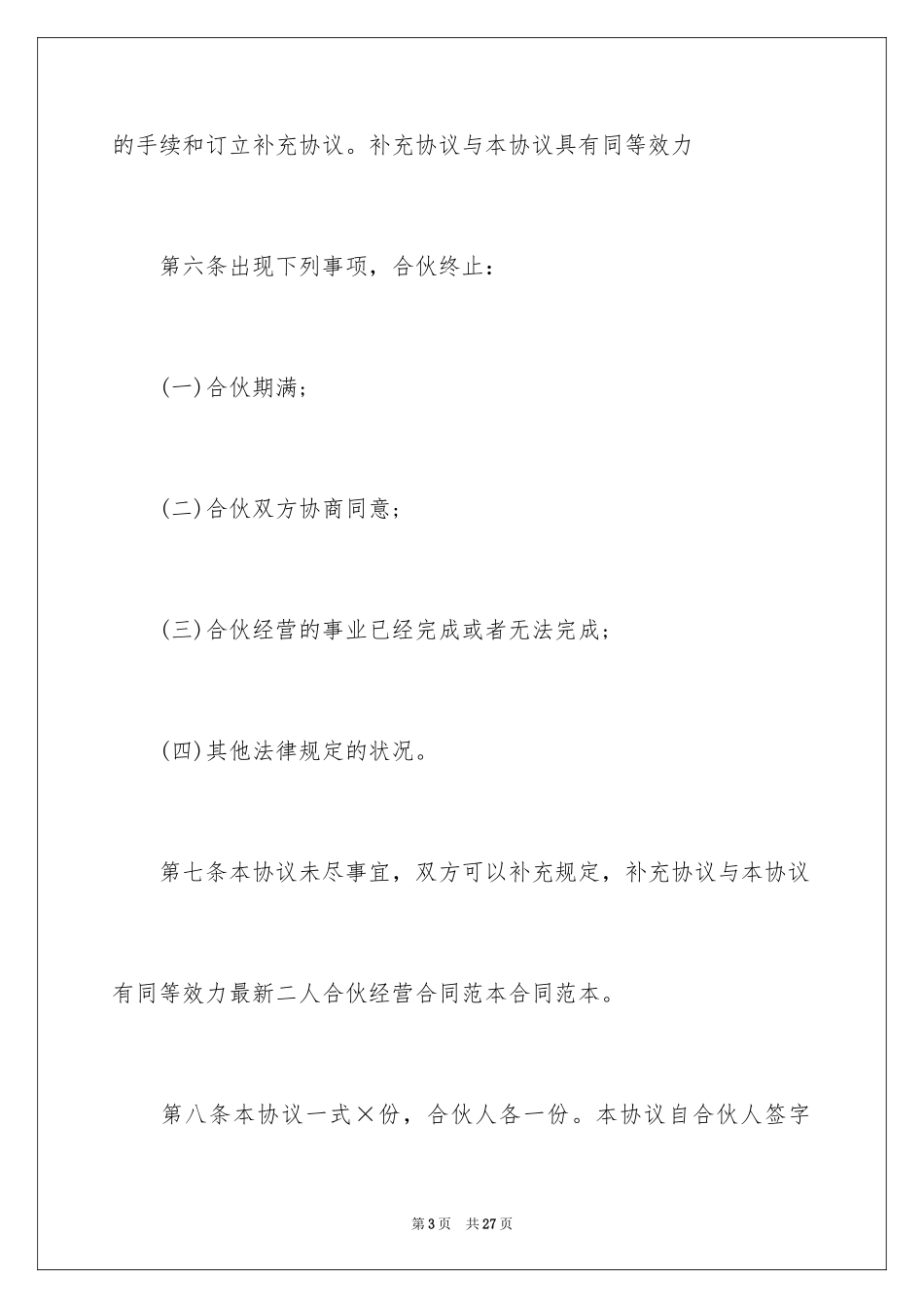 2024共同经营合同_第3页