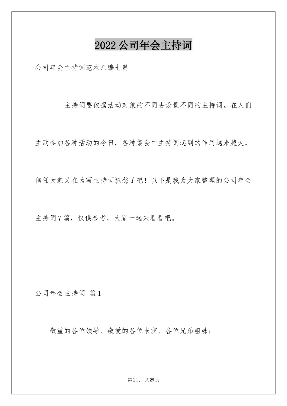 2024公司年会主持词_225_第1页