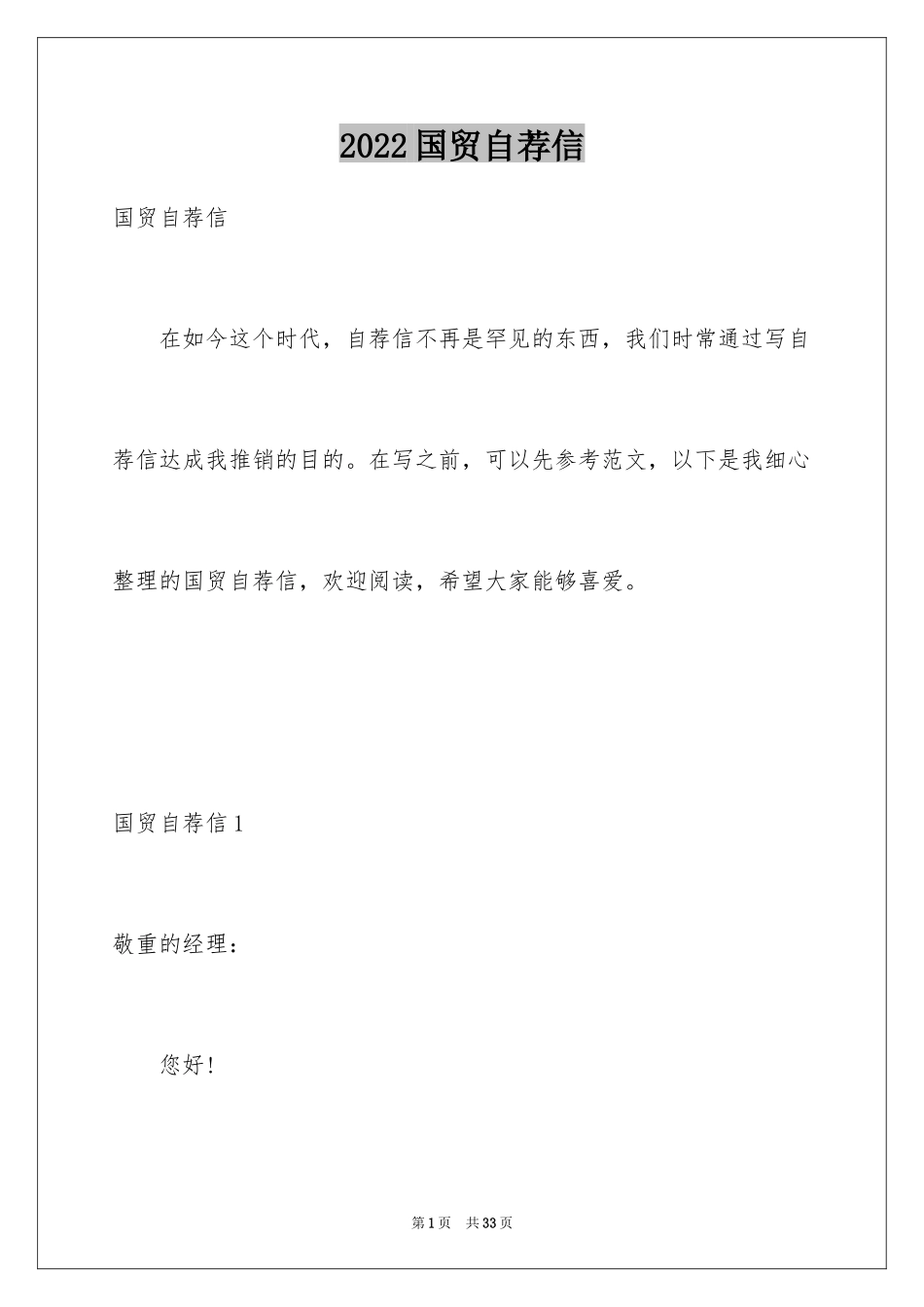 2024国贸自荐信_2_第1页