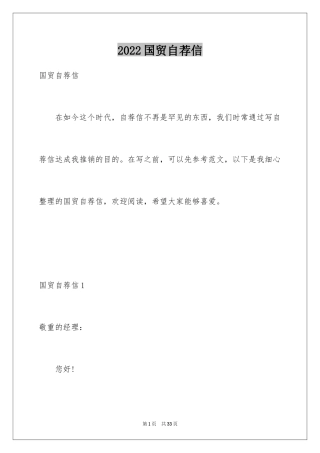 2024国贸自荐信_2