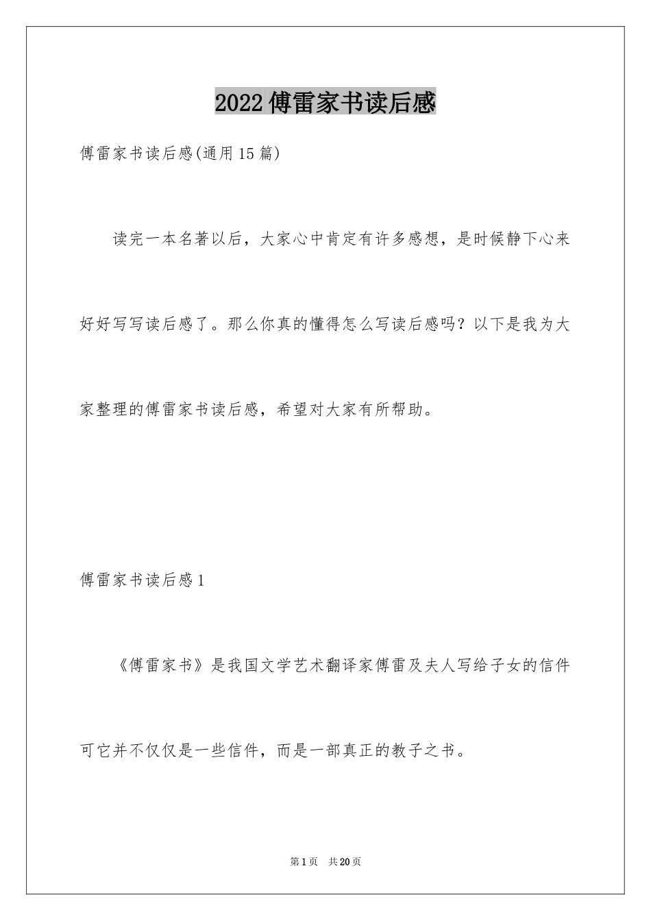 2024傅雷家书读后感_103_第1页