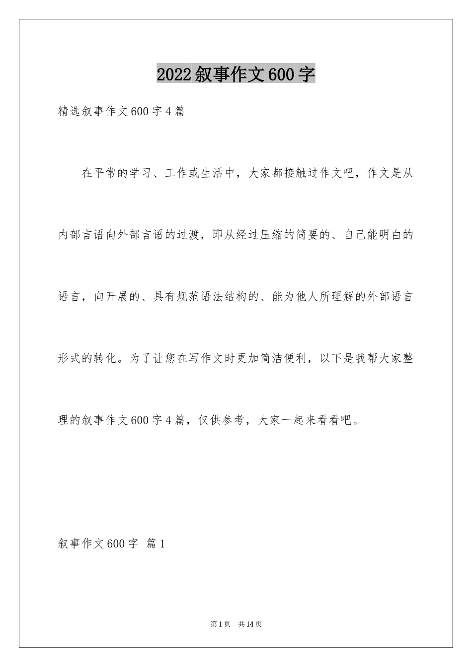 2024叙事作文600字_78_第1页