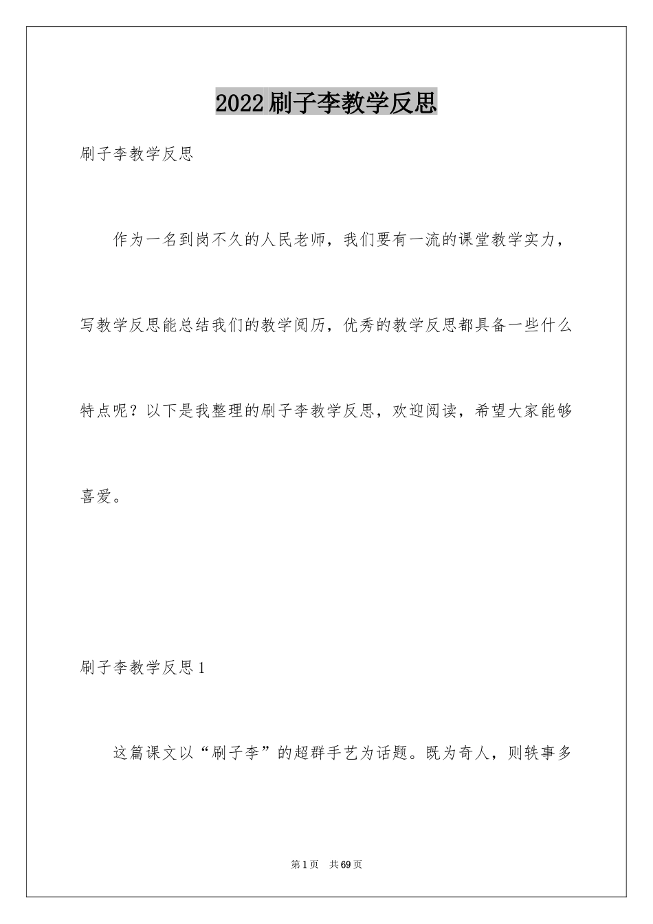 2024刷子李教学反思_3_第1页