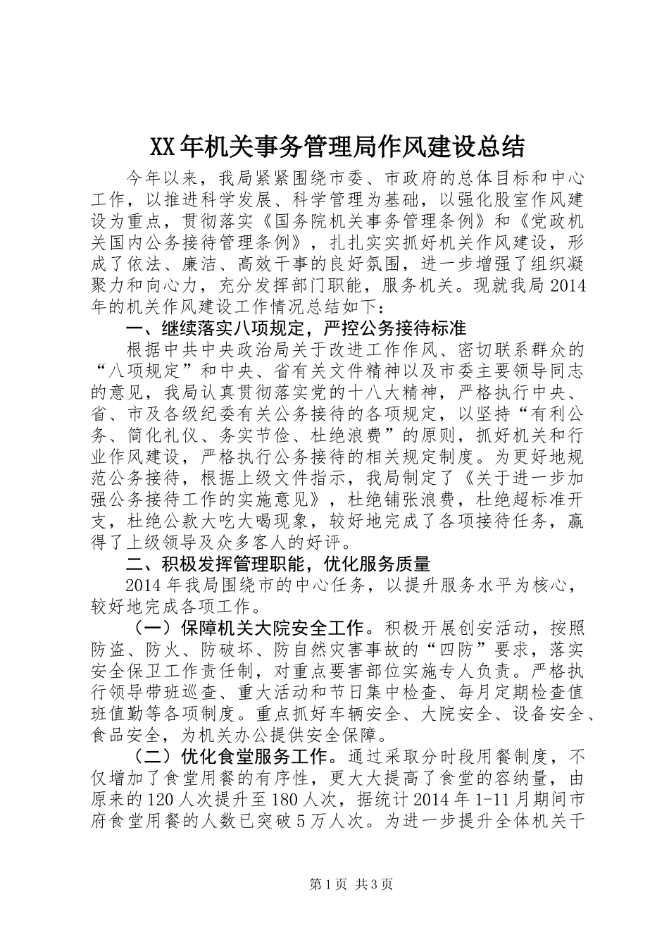 XX年机关事务管理局作风建设总结_第1页